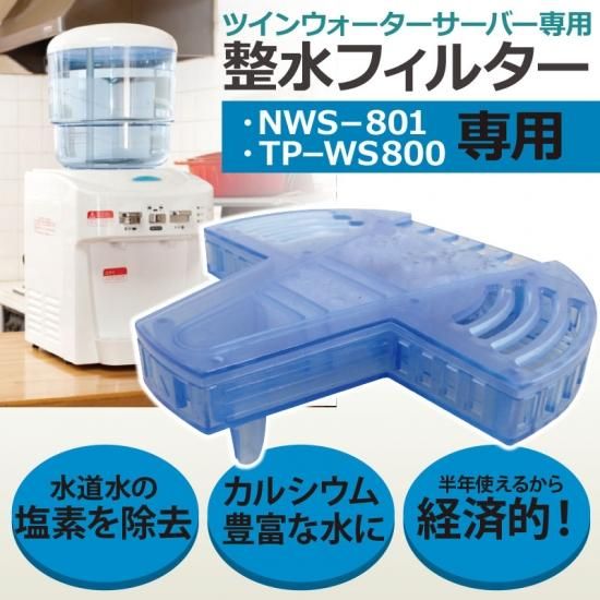 ツインウォーターサーバー専用 整水フィルター
