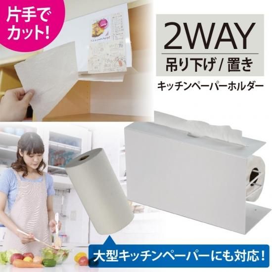 2WAYキッチンペーパーホルダー