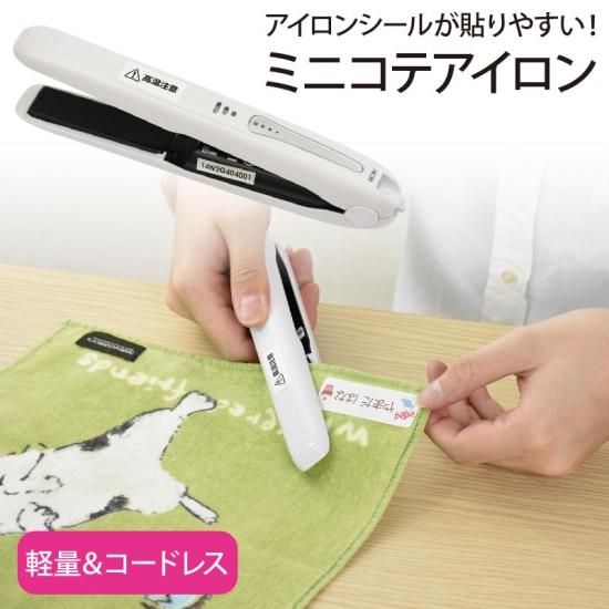 ミニコテアイロン