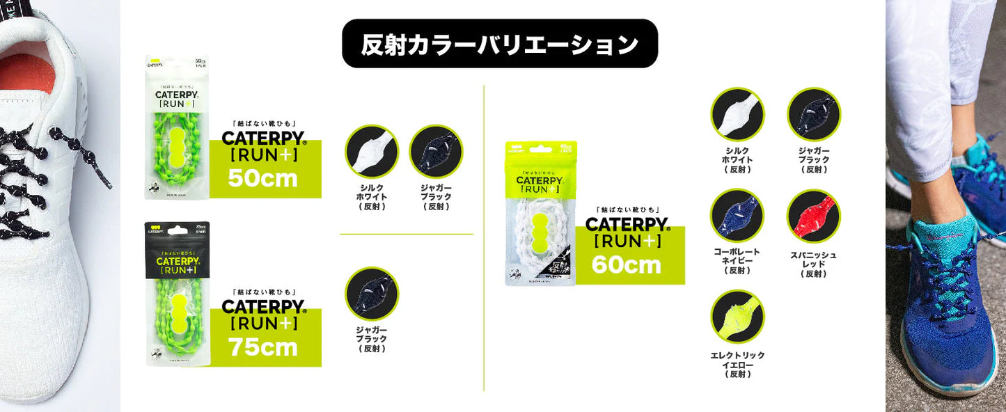 結ばない靴ひも CATERPY RUN + キャタピランプラス