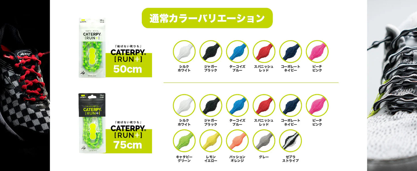 結ばない靴ひも CATERPY RUN + キャタピランプラス