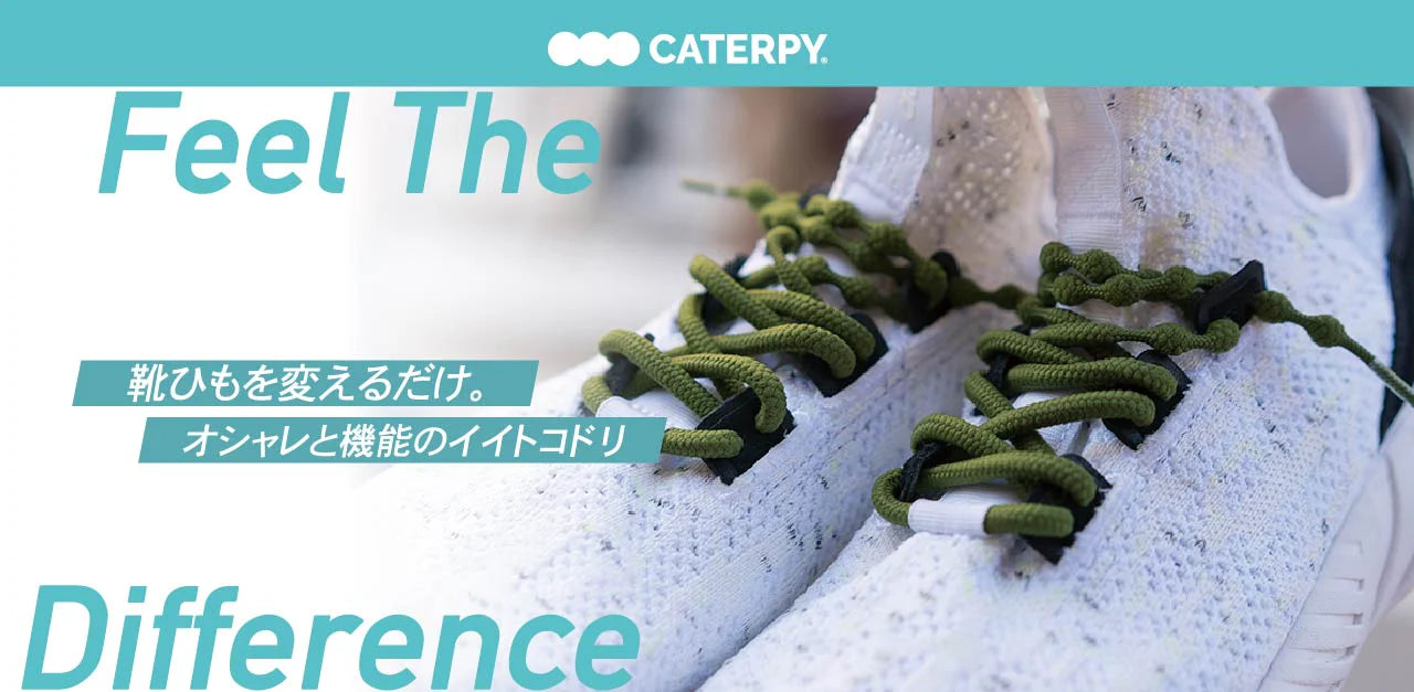 結ばない靴紐 AIR CATERPY エアーキャタピー