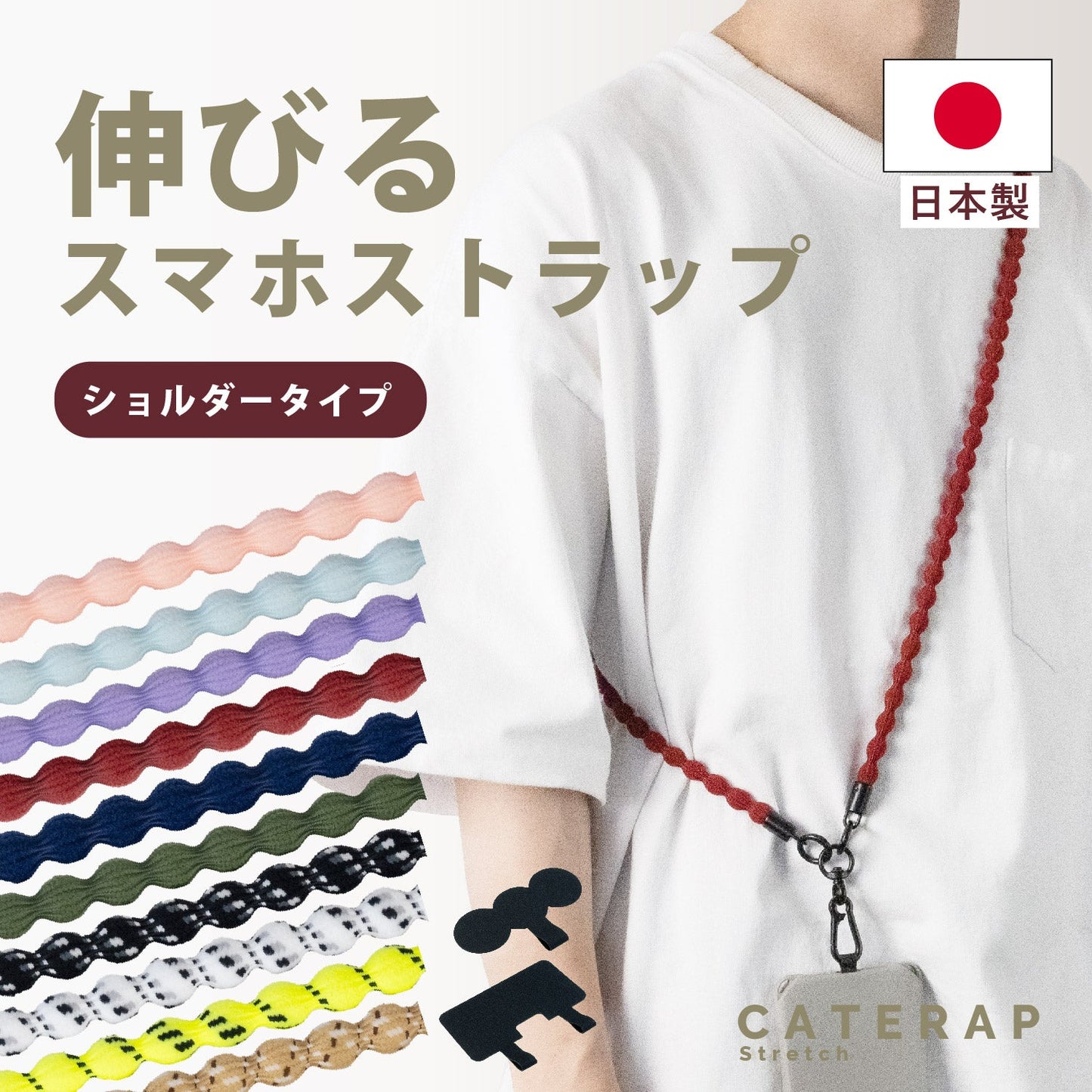 伸びる スマホ ストラップ CATERAP STRETCH ショルダー