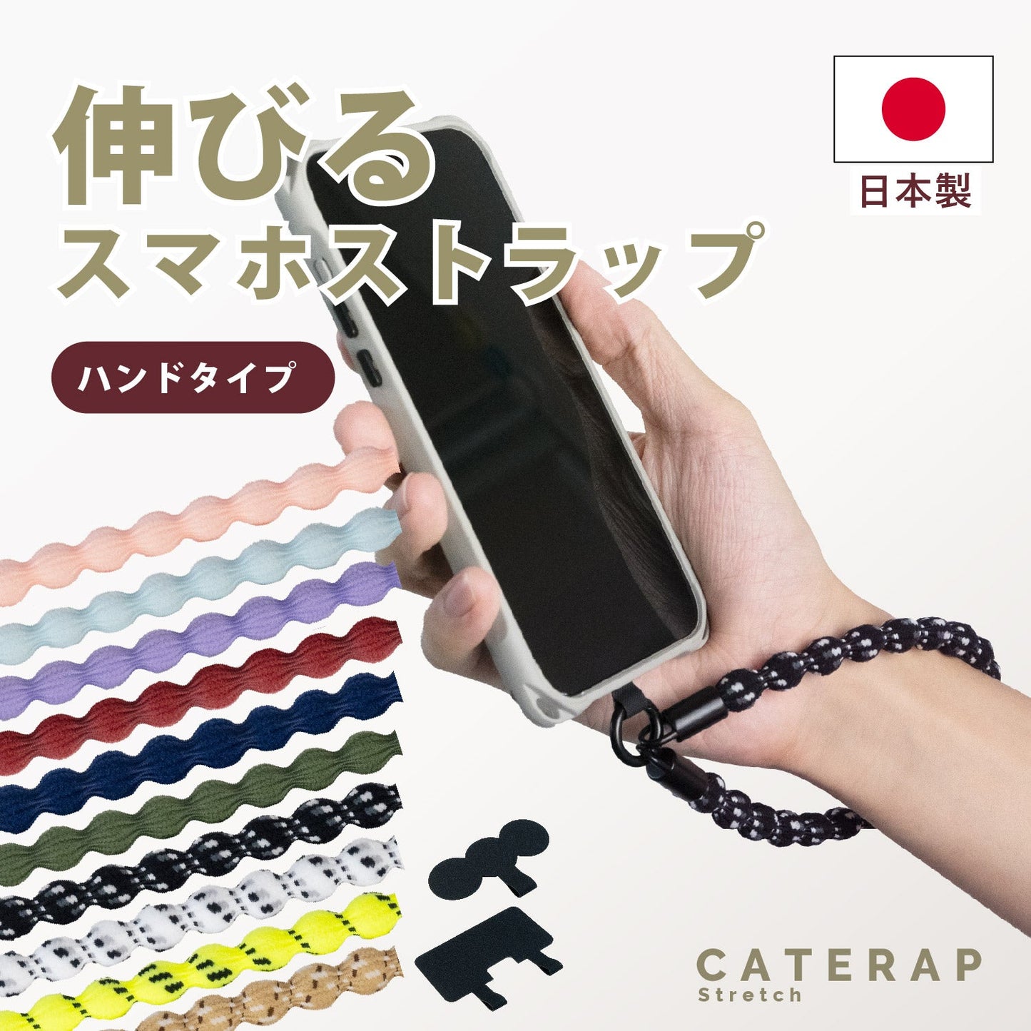 伸びる スマホストラップ CATERAP STRETCH ハンド