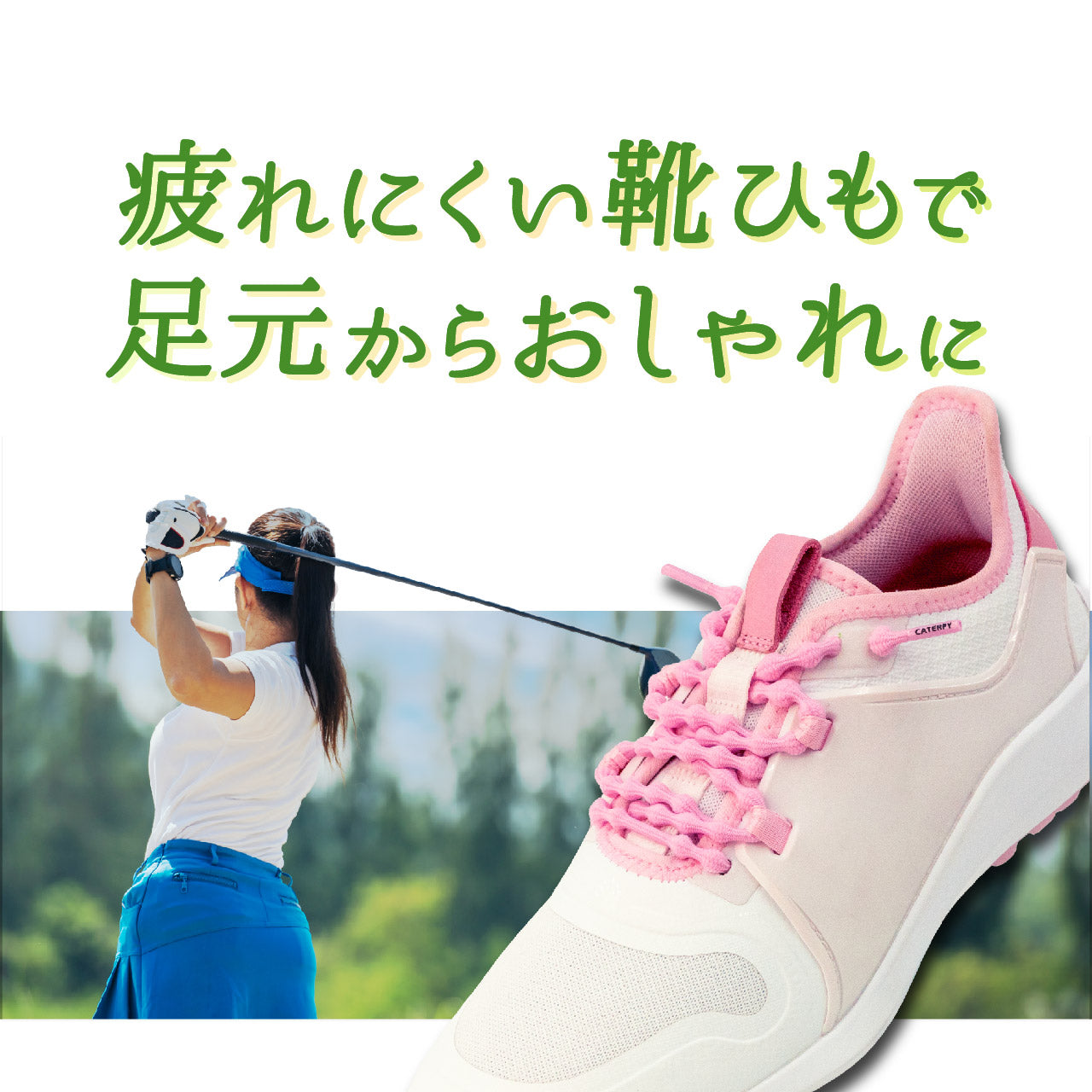 ゴルフ向けの結ばない靴紐 CATERPY GOLF キャタピー ゴルフ