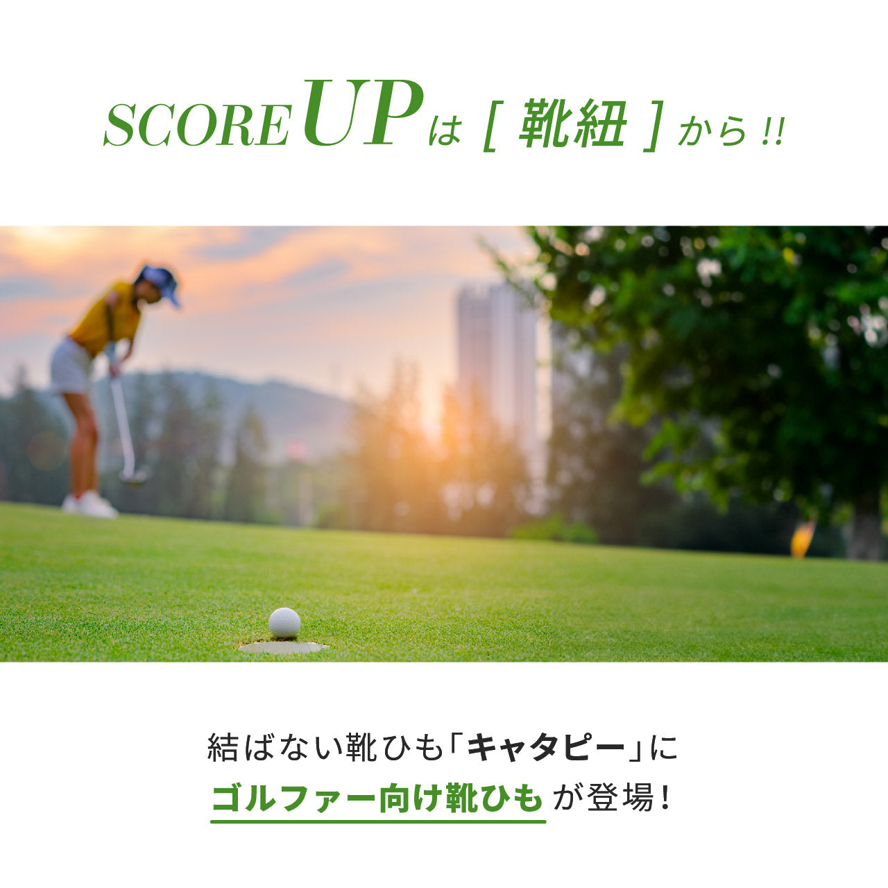 ゴルフ向けの結ばない靴紐 CATERPY GOLF キャタピー ゴルフ