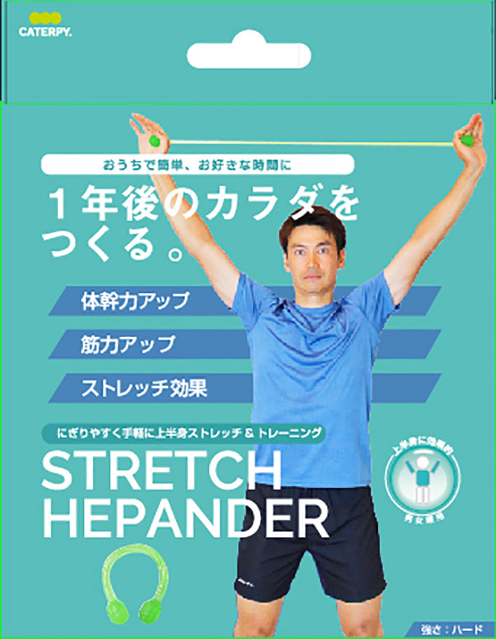 ストレッチヒッパンダー