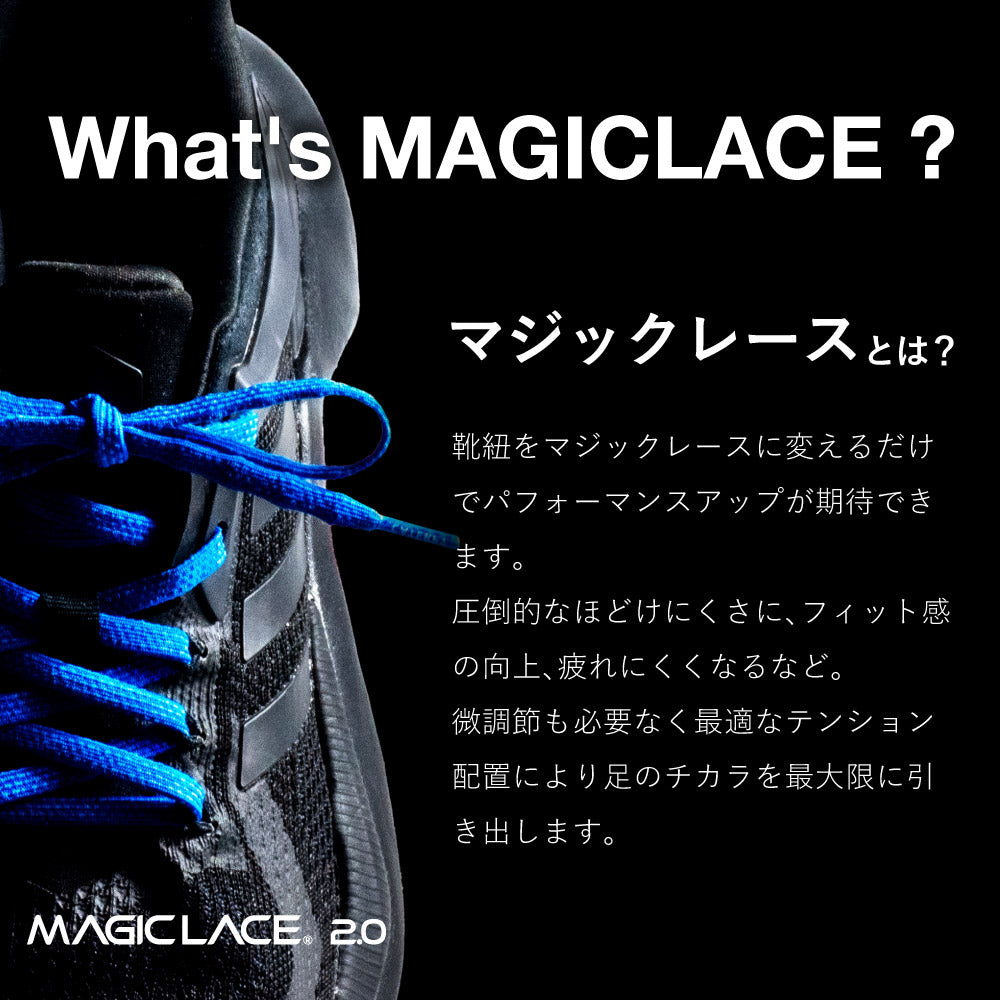伸縮率の異なる靴ひもが生むパフォーマンスアップ MAGICLACE 2.0 マジックレース 2.0