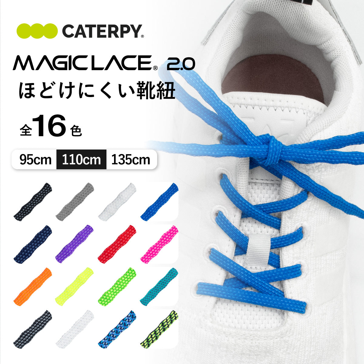 伸縮率の異なる靴ひもが生むパフォーマンスアップ MAGICLACE 2.0 マジックレース 2.0
