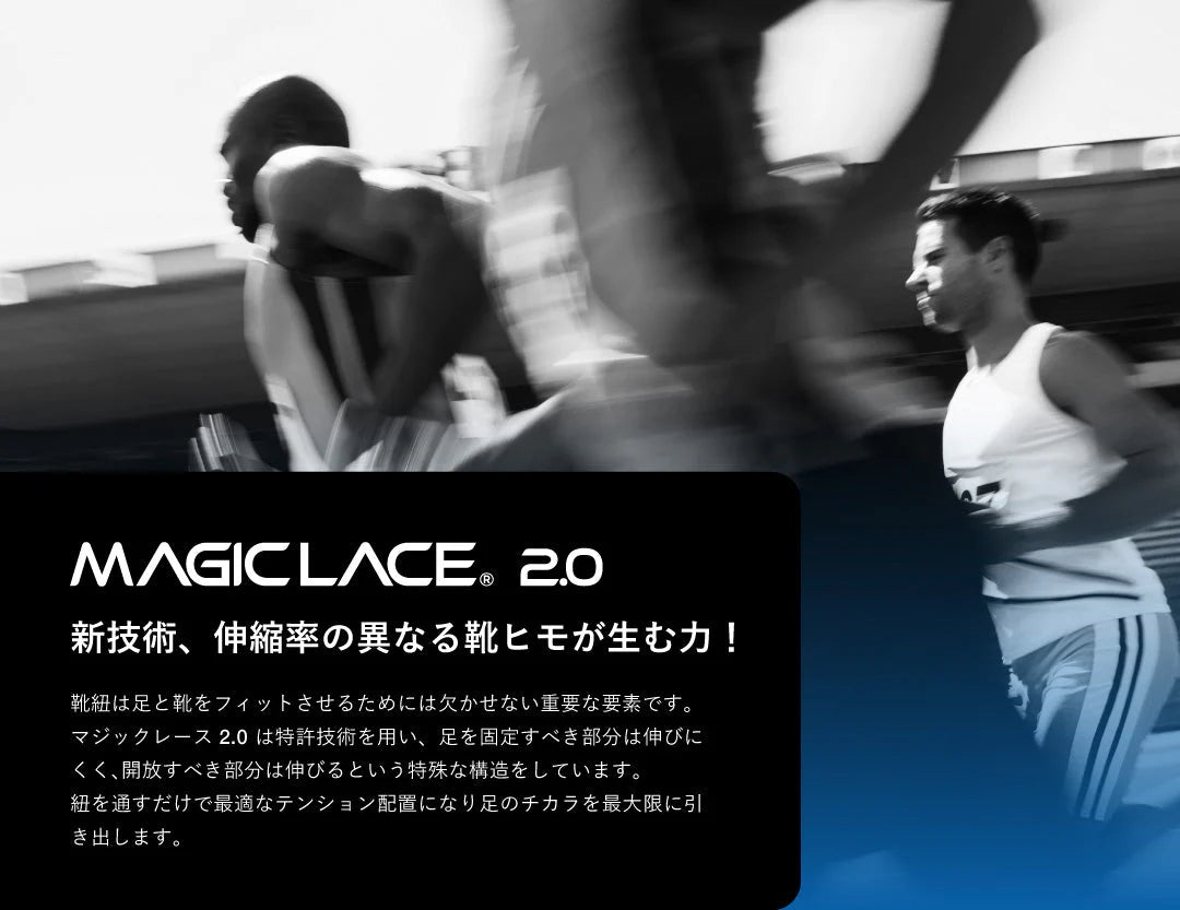 伸縮率の異なる靴ひもが生むパフォーマンスアップ MAGICLACE 2.0 マジックレース 2.0