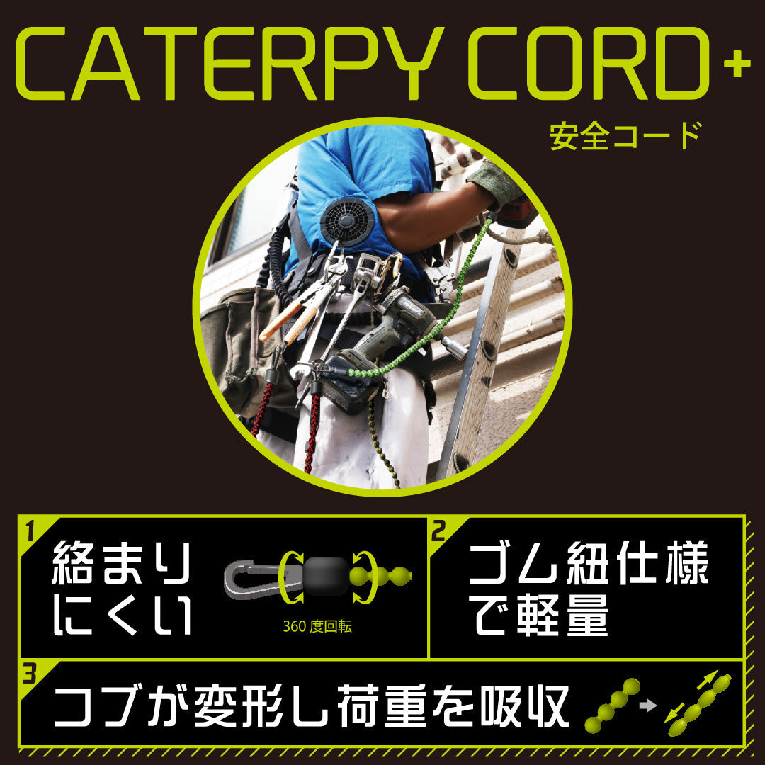 CATERPY 安全コード使用荷重0.5kg