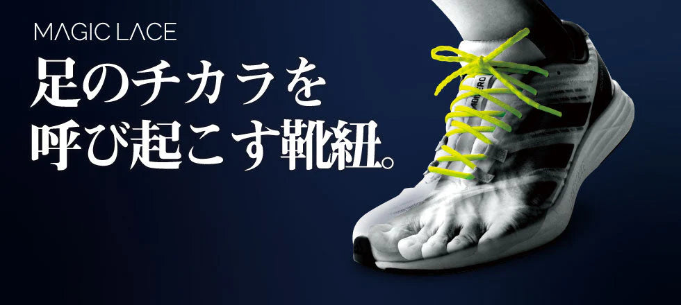 伸縮率の異なる靴ヒモが生むパフォーマンスアップ MAGIC LACE マジックレース