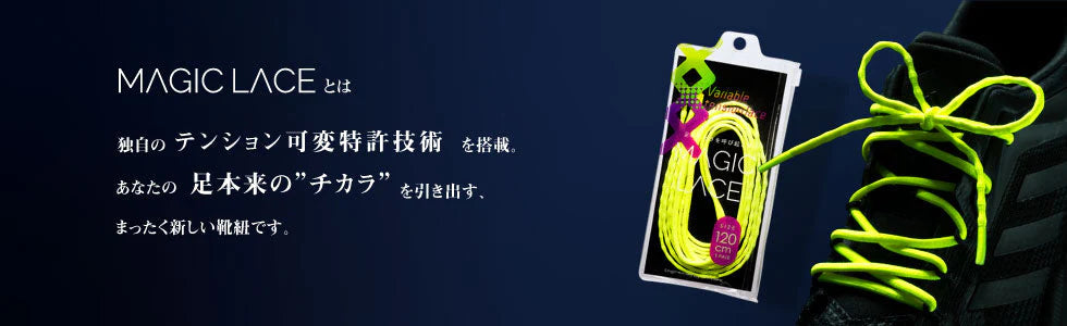 伸縮率の異なる靴ヒモが生むパフォーマンスアップ MAGIC LACE マジックレース