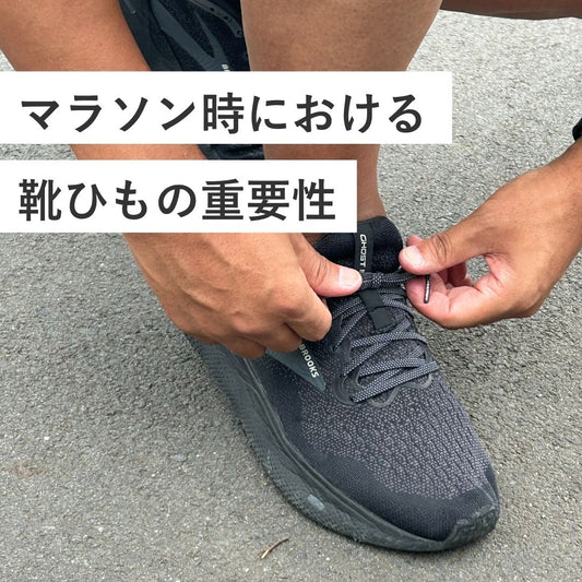 マラソン時における靴ひもの重要性