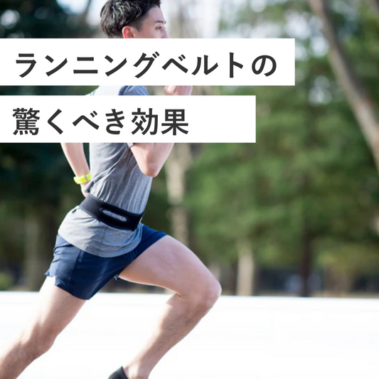 ランニングベルトの 驚くべき効果