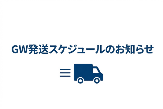 ゴールデンウイーク発送スケジュールのお知らせ
