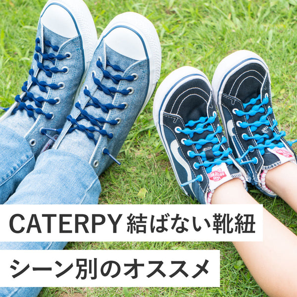 【CATERPY結ばない靴紐】シーン別のオススメ