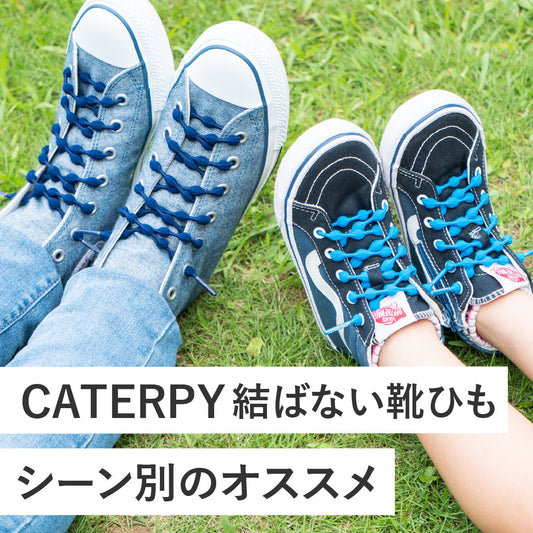【CATERPY結ばない靴ひも】シーン別のオススメ