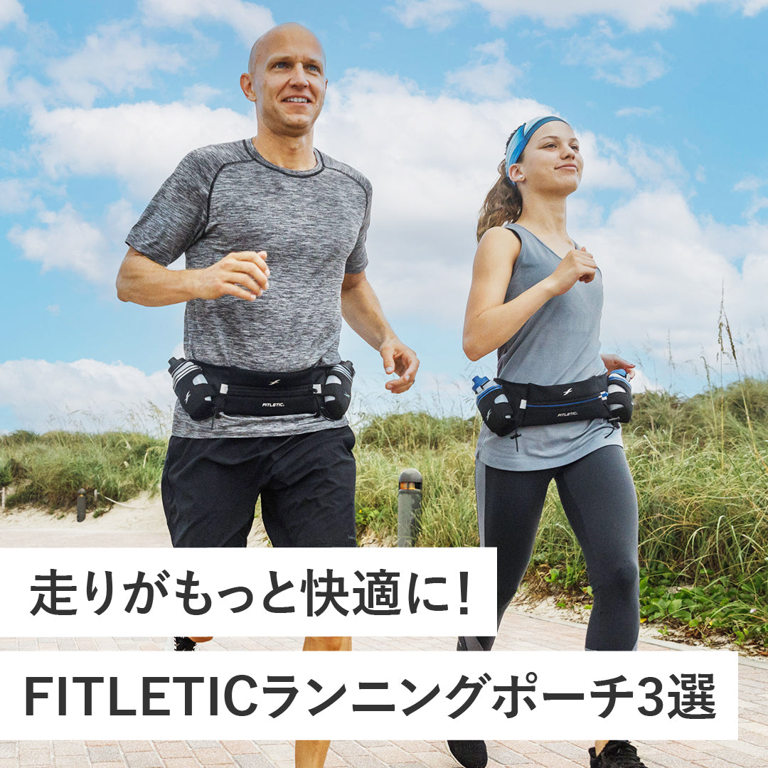 走りがもっと快適に！FITLETICランニングポーチ3選