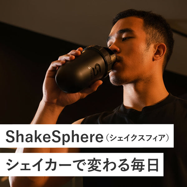 ShakeSphere（シェイクスフィア）のシェイカーで変わる毎日