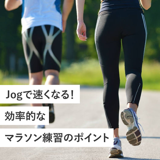 Jogで速くなる！効率的なマラソン練習のポイント
