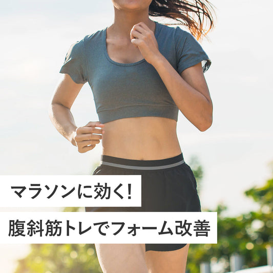 マラソンに効く！腹斜筋トレでフォーム改善