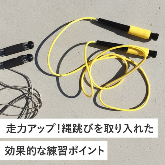 走力アップ！縄跳びを取り入れた効果的な練習ポイント