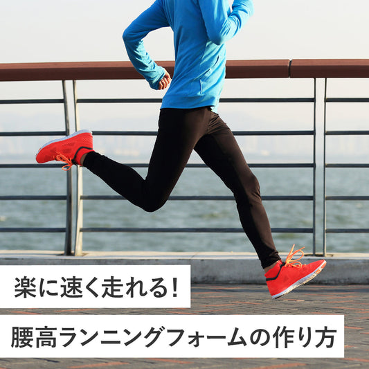 楽に速く走れる！腰高ランニングフォームの作り方