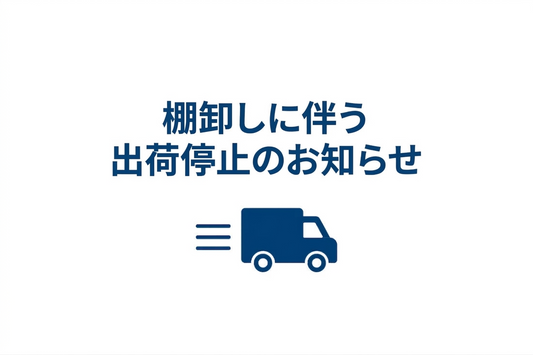 棚卸しに伴う出荷停止のお知らせ