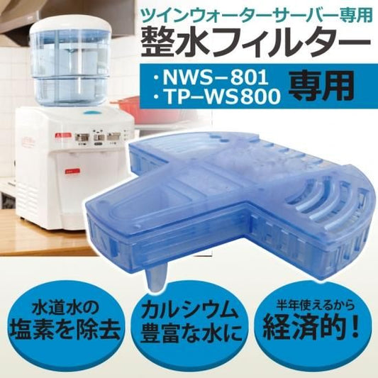 ツインウォーターサーバー専用　整水フィルター