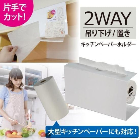 2WAYキッチンペーパーホルダー