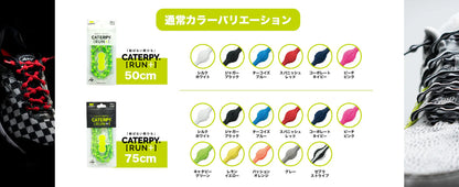 結ばない靴ひも CATERPY RUN ＋ キャタピランプラス