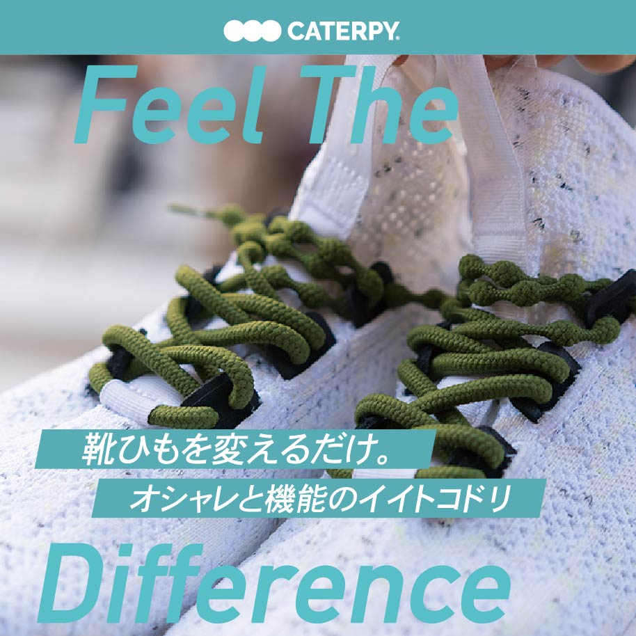 結ばない靴紐 AIR CATERPY エアーキャタピー