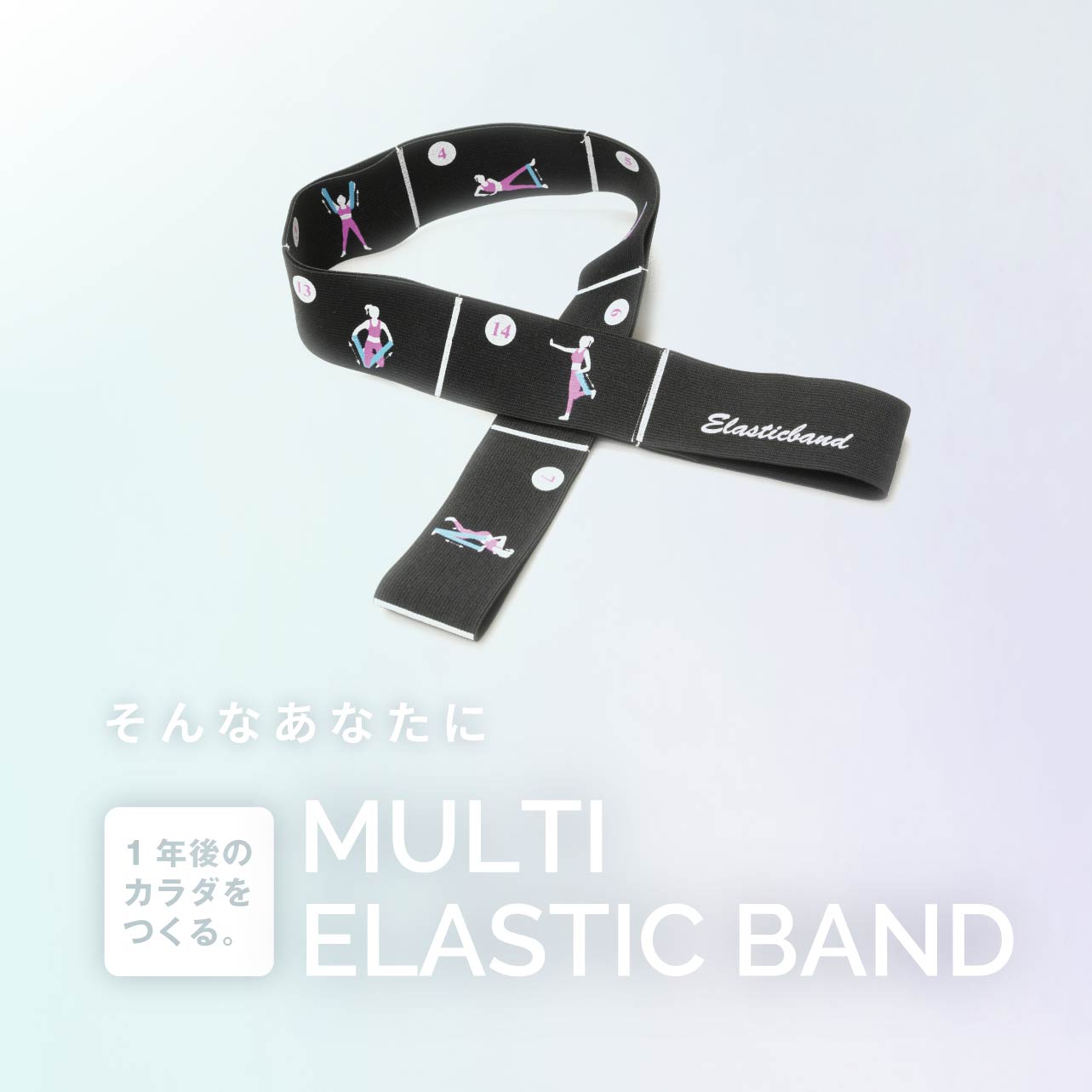 マルチエラスティックバンド