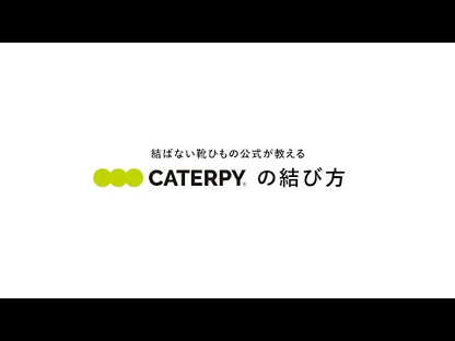結ばない靴紐 CATERPY キャタピー