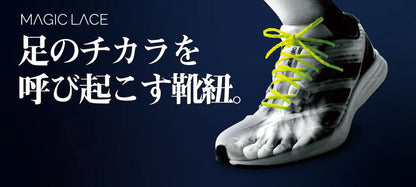 伸縮率の異なる靴ヒモが生むパフォーマンスアップ  MAGIC LACE マジックレース