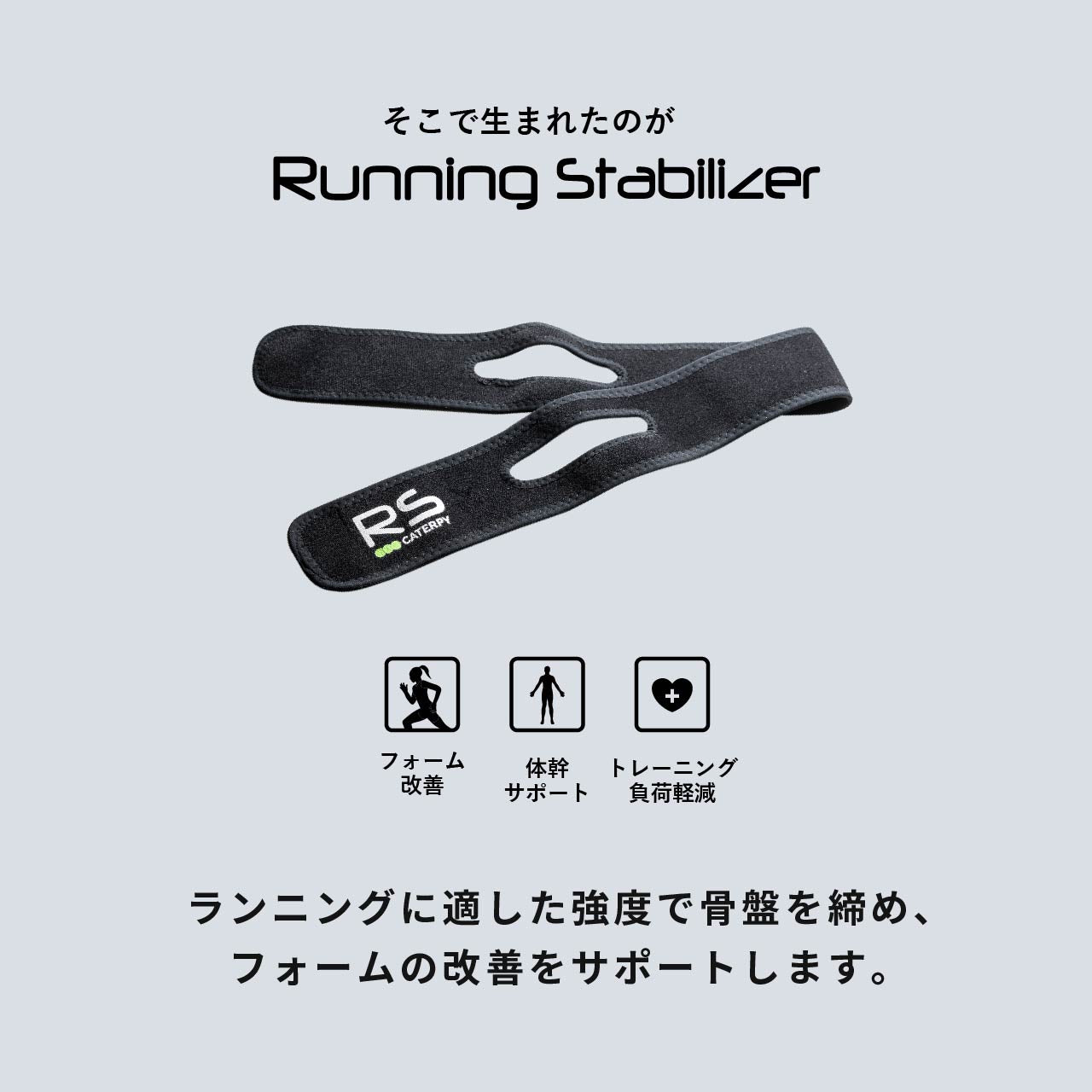CATERPY ランニングスタビライザー| ランニング専用骨盤サポートベルト