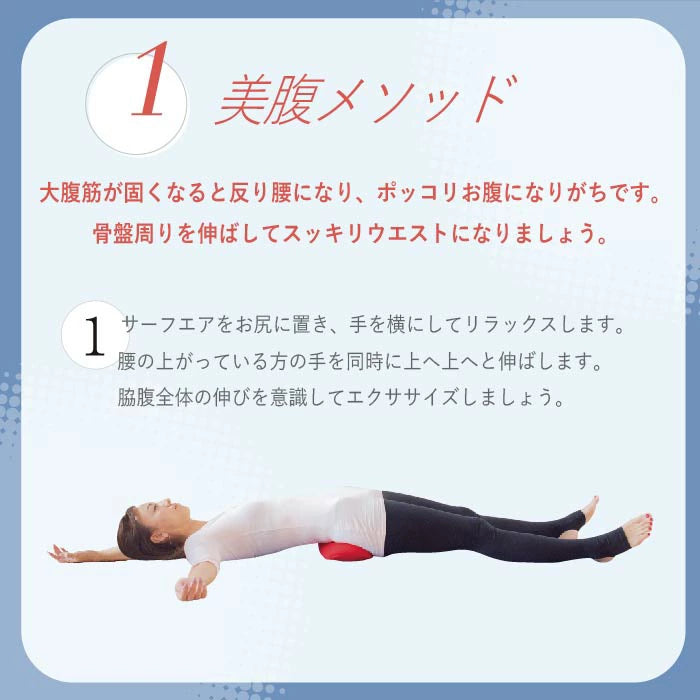 寝るだけストレッチ〜サーフエア〜